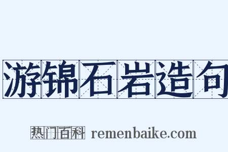 游锦石岩造句是什么意思的图片